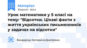Урок математики у 5 класі на тему: "Відсотки. Цікаві факти з життя українських письменників  у задачах на відсотки"
