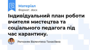 Індивідуальний план роботи вчителя мистецтва та соціального педагога під час карантину.