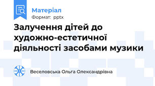 Залучення дітей до художно-естетичної діяльності засобами музики