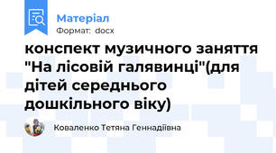 конспект музичного заняття "На лісовій галявинці"(для дітей середнього дошкільного віку)