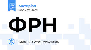 ФРН