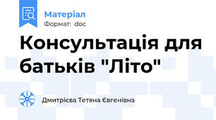 Консультація для батьків "Літо"