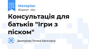 Консультація для батьків "Ігри з піском"