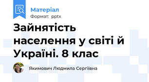 Зайнятість населення у світі й Україні. 8 клас