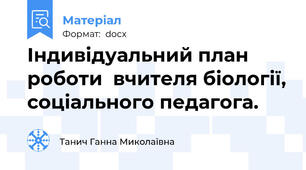 Індивідуальний план роботи  вчителя біології, соціального педагога.