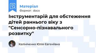 Інструментарій для обстеження дітей раннього віку з "Сенсорно-пізнавального розвитку"