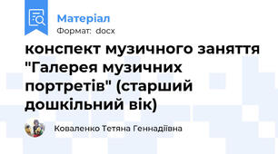 конспект музичного заняття "Галерея музичних портретів" (старший дошкільний вік)
