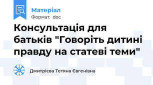 Консультація для батьків "Говоріть дитині правду на статеві теми"
