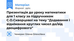 Презентація до уроку математики для 1 класу за підручником С.О.Скворцової на тему "Додавання і віднімання круглих чисел до/від двоцифрового"