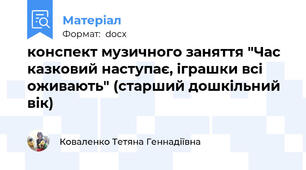 конспект музичного заняття "Час казковий наступає, іграшки всі оживають" (старший дошкільний вік)