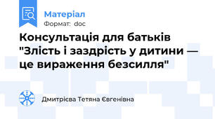 Консультація для батьків "Злість і заздрість у дитини — це вираження безсилля"