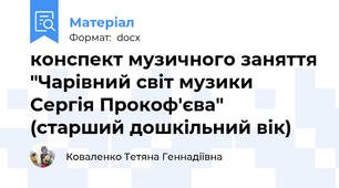 конспект музичного заняття "Чарівний світ музики Сергія Прокоф'єва" (старший дошкільний вік)