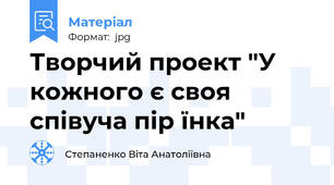 Творчий проект "У кожного є своя співуча пір їнка"