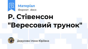 Р. Стівенсон "Вересовий трунок"