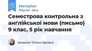 Семестрова контрольна з англійської мови (письмо) 9 клас, 5 рік навчання