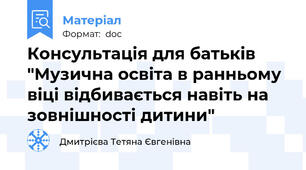 Консультація для батьків "Музична освіта в ранньому віці відбивається навіть на зовнішності дитини"