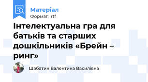 Інтелектуальна гра для батьків та старших дошкільників «Брейн – ринг»