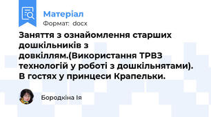 Заняття з ознайомлення старших дошкільників з довкіллям.(Використання ТРВЗ технологій у роботі з дошкільнятами). В гостях у принцеси Крапельки.