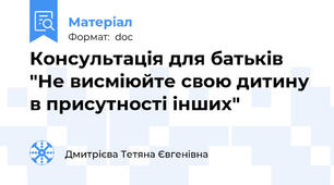 Консультація для батьків "Не висміюйте свою дитину в присутності інших"