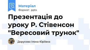 Презентація до уроку Р. Стівенсон "Вересовий трунок"