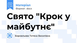 Свято "Крок у майбутнє"