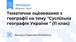 Тематичне оцінювання з географії на тему "Суспільна географія України " (11 клас)