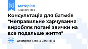 Консультація для батьків "Неправильне харчування виробляє погані звички на все подальше життя"