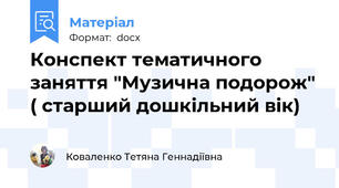 Конспект тематичного заняття "Музична подорож" ( старший дошкільний вік)