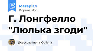Г. Лонгфелло "Люлька згоди"