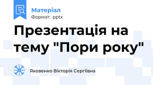 Презентація на тему "Пори року"