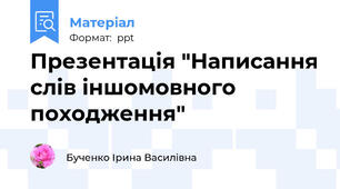 Презентація "Написання слів іншомовного походження"