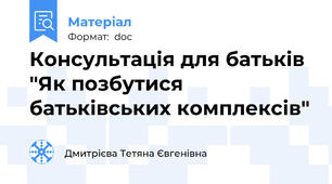 Консультація для батьків "Як позбутися батьківських комплексів"