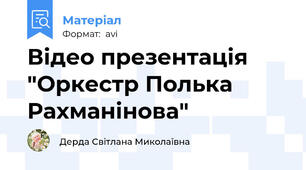 Відео презентація "Оркестр Полька Рахманінова"
