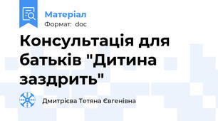 Консультація для батьків "Дитина заздрить"