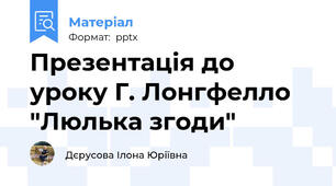Презентація до уроку Г. Лонгфелло "Люлька згоди"