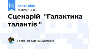 Сценарій  "Галактика талантів "