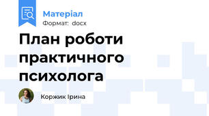План роботи практичного психолога