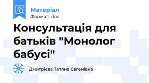 Консультація для батьків "Монолог бабусі"