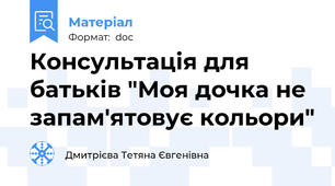 Консультація для батьків "Моя дочка не запам'ятовує кольори"