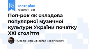 Поп-рок як складова популярної музичної культури України початку ХХІ століття