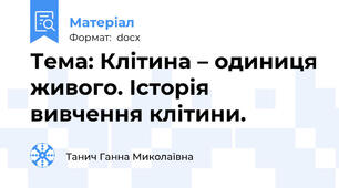 Тема: Клітина – одиниця живого. Історія вивчення клітини.