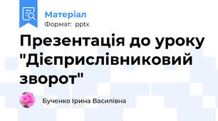 Презентація до уроку "Дієприслівниковий зворот"
