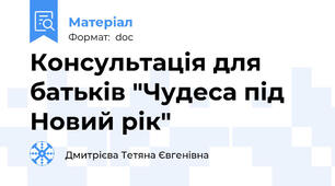 Консультація для батьків "Чудеса під Новий рік"