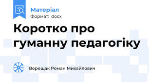 Коротко про гуманну педагогіку