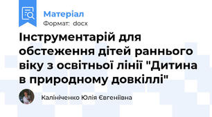 Інструментарій для обстеження дітей раннього віку з освітньої лінії "Дитина в природному довкіллі"