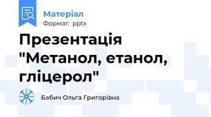 Презентація "Метанол, етанол, гліцерол"