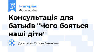 Консультація для батьків "Чого бояться наші діти"