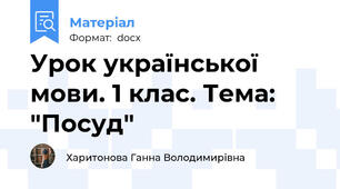 Урок української мови. 1 клас. Тема: "Посуд"