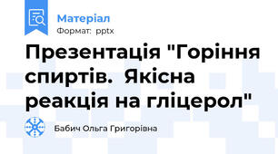 Презентація "Горіння спиртів.  Якісна реакція на гліцерол"
