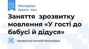 Заняття  зрозвитку мовлення «У гості до бабусі й дідуся»